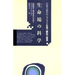 生命場（ライフ・フィールド）の科学　みえざる生命の鋳型の発見