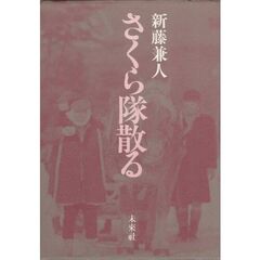 さくら隊散る