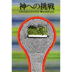 神への挑戦　人間を改造する生命の科学
