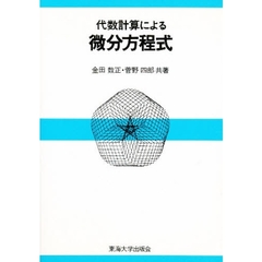 代数計算による微分方程式