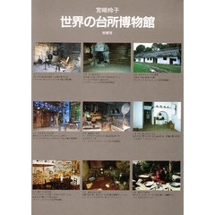 世界の台所博物館