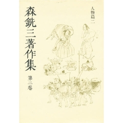 森銑三著作集　第２巻　新装愛蔵版