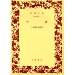 竹斎