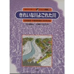 自然の中の人間シリーズ　川と人間編　９　きれいな川よごれた川