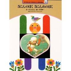 かこさとしのからだとこころのえほん　１０　５にんのぼく５にんめのぼく　付：折込図（１枚）