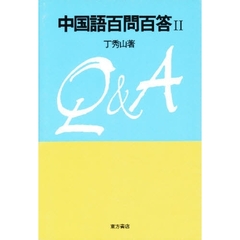 中国語百問百答　２