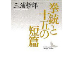 拳銃と十五の短篇