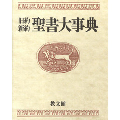 旧約新約聖書大事典