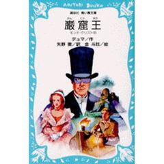 巌窟王　モンテ＝クリスト伯