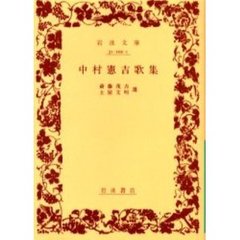 中村憲吉歌集　改版