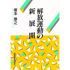 解放運動の新展開