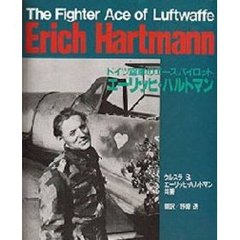 エーリッヒ・ハルトマン　ドイツ空軍のエースパイロット