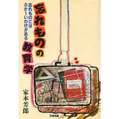 忘れものの教育学　忘れものにはふか～いわけがある