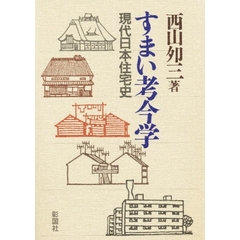 すまい考今学　現代日本住宅史