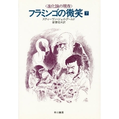 フラミンゴの微笑　進化論の現在　下