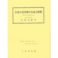 公設小売市場の生成と展開