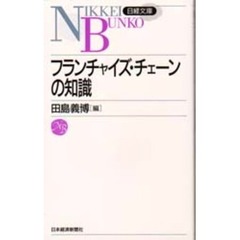 フランチャイズ・チェーンの知識　２版