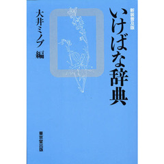 いけばな辞典　新装普及版