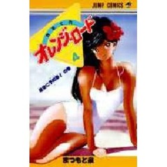 きまぐれオレンジロード　　　４