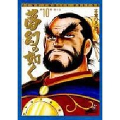 夢幻の如く　第１０巻　蒼き狼