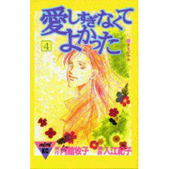 愛しすぎなくてよかった　　　４
