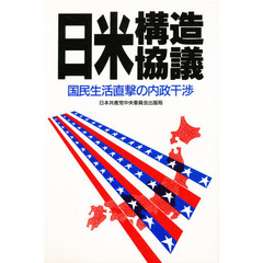 日米構造協議　国民生活直撃の内政干渉