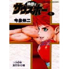 神様はサウスポー　　　４
