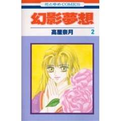 幻影夢想　２