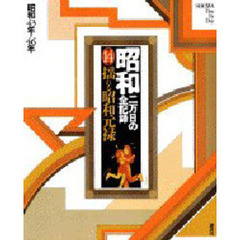 昭和　二万日の全記録　第１４巻　揺れる昭和元禄　昭和４３年→４６年