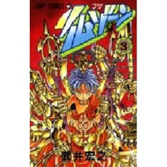 仏ゾーン　３　賽の河原の決戦