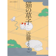 猫の草子