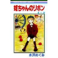 姫ちゃんのリボン　　　６