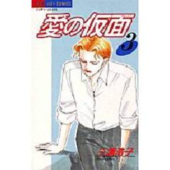 愛の仮面　　　３