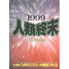 １９９９人類終末　グランドクロス　　　３