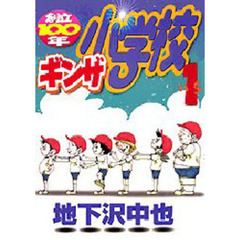 ギンザ小学校　　　１