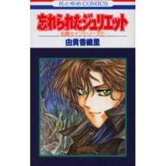 忘れられたジュリエット