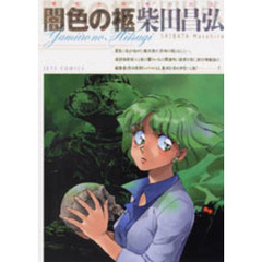 闇色の柩