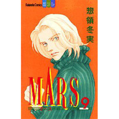 ＭＡＲＳ　　　９