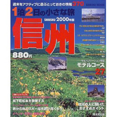 信州　２０００年版　週末をアクティブに遊ぶとっておきの情報３７０