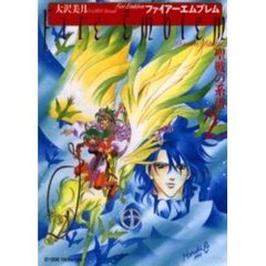 ファイアーエムブレム　聖戦の系譜　　　２
