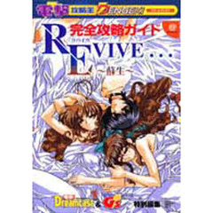 リバイヴ…～蘇生～完全攻略ガイド