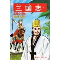 三国志　　４８