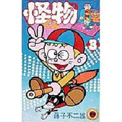 怪物くん　　　３