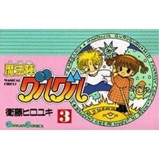 魔法陣グルグル　　　３