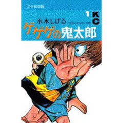 完全復刻版　ゲゲゲの鬼太郎　　　１