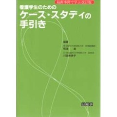 看護学生のためのケース・スタディの手引き