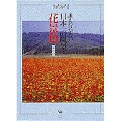 誰も行かない日本一の風景・花景色