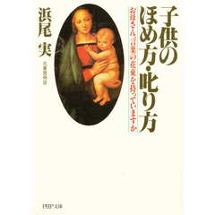 子供のほめ方叱り方