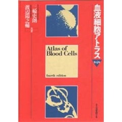 血液細胞アトラス　第４版