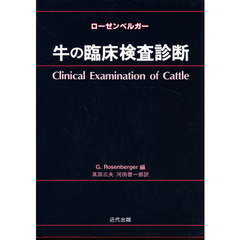 ローゼンベルガー　午の臨床検査診断